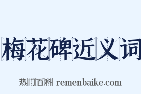 梅花碑近义词是什么意思的图片